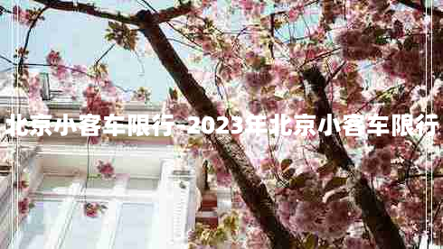 北京小客车限行-2023年北京小客车限行