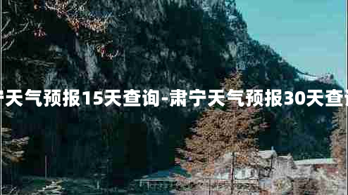 肃宁天气预报15天查询-肃宁天气预报30天查询结