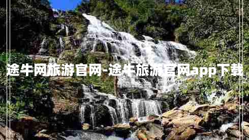 途牛网旅游官网-途牛旅游官网app下载