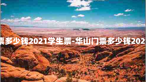 华山门票多少钱2021学生票-华山门票多少钱2021学生票