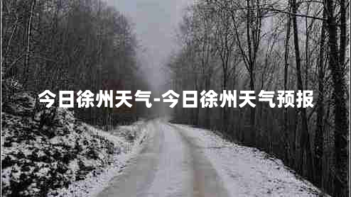 今日徐州天气-今日徐州天气预报