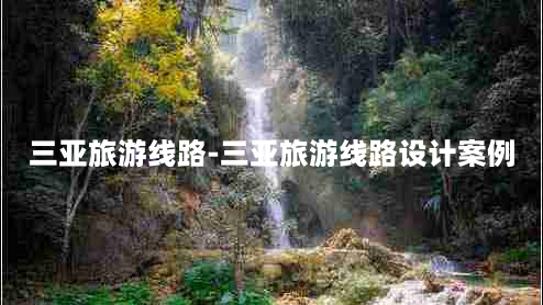 三亚旅游线路-三亚旅游线路设计案例