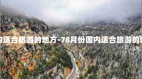 国内适合旅游的地方-78月份国内适合旅游的地方