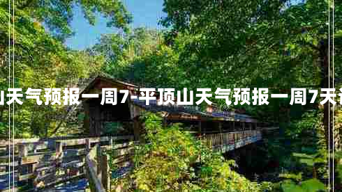 平顶山天气预报一周7-平顶山天气预报一周7天详情表