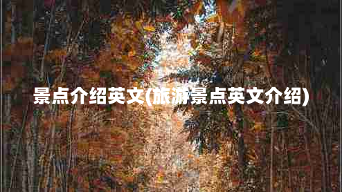 景点介绍英文(旅游景点英文介绍)