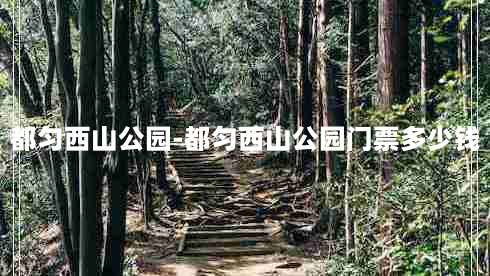 都匀西山公园-都匀西山公园门票多少钱