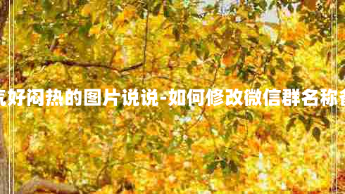 天气好闷热的图片说说-如何修改微信群名称备注