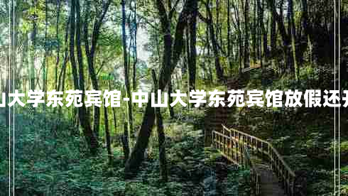 中山大学东苑宾馆-中山大学东苑宾馆放假还开吗