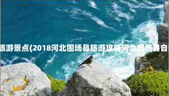 围场附近旅游景点(2018河北围场县旅游攻略河北围场县自助游指南)