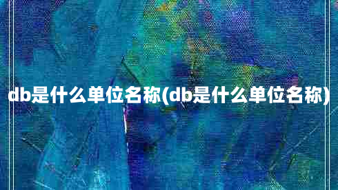 db是什么单位名称(db是什么单位名称)