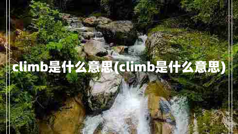 climb是什么意思(climb是什么意思)