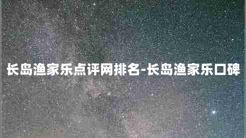 长岛渔家乐点评网排名-长岛渔家乐口碑