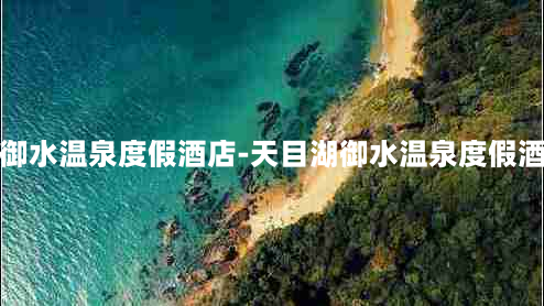 天目湖御水温泉度假酒店-天目湖御水温泉度假酒店 *** 