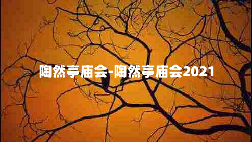 陶然亭庙会-陶然亭庙会2021