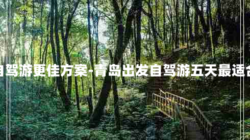 青岛自驾游更佳方案-青岛出发自驾游五天最适合路线