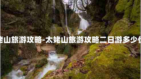 太姥山旅游攻略-太姥山旅游攻略二日游多少价格