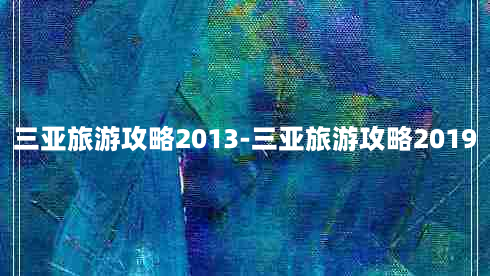 三亚旅游攻略2013-三亚旅游攻略2019