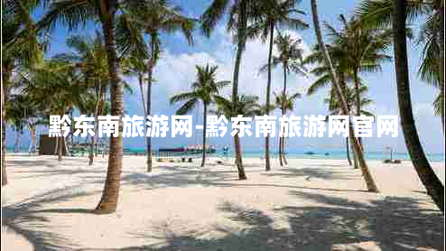 黔东南旅游网-黔东南旅游网官网