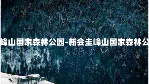 圭峰山国家森林公园-新会圭峰山国家森林公园