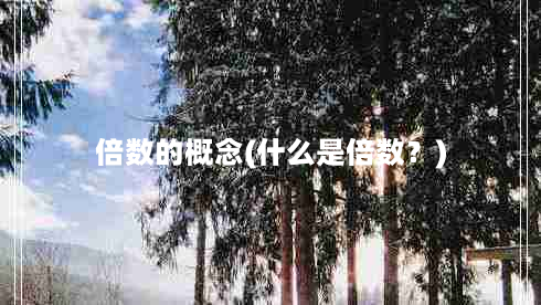 倍数的概念(什么是倍数？)