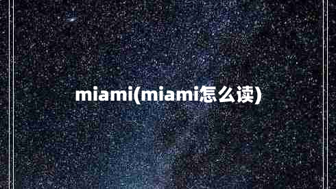 miami(miami怎么读)