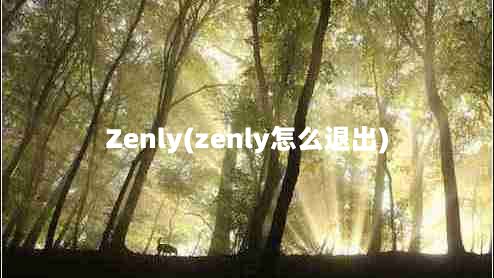 Zenly(zenly怎么退出)