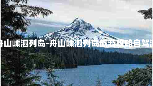 舟山嵊泗列岛-舟山嵊泗列岛旅游攻略自驾游