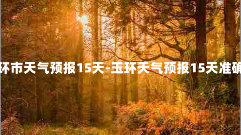 玉环市天气预报15天-玉环天气预报15天准确率