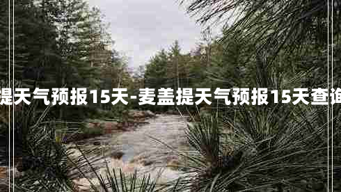 麦盖提天气预报15天-麦盖提天气预报15天查询百度