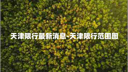 天津限行最新消息-天津限行范围图