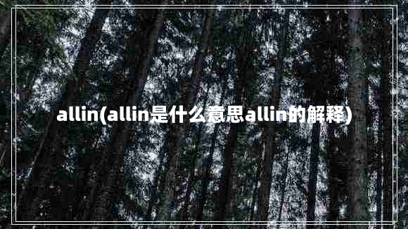 allin(allin是什么意思allin的解释)