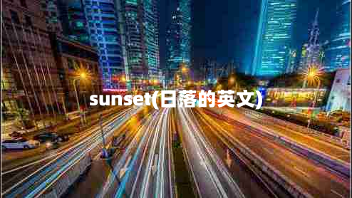 sunset(日落的英文)