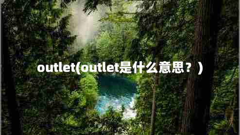 outlet(outlet是什么意思？)