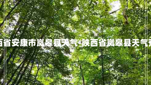 陕西省安康市岚皋县天气-陕西省岚皋县天气预报