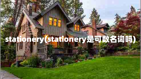 stationery(stationery是可数名词吗)