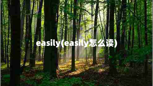 easily(easily怎么读)