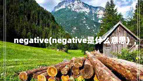 negative(negative是什么意思)