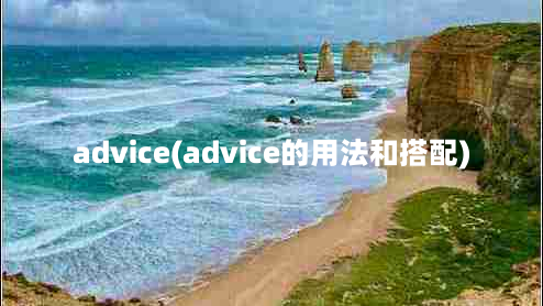 advice(advice的用法和搭配)