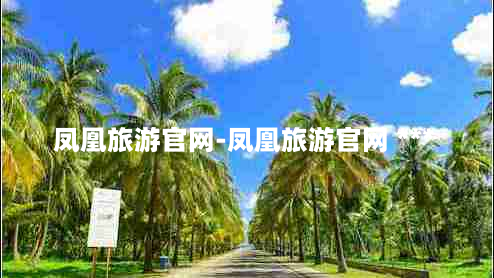 凤凰旅游官网-凤凰旅游官网 *** 