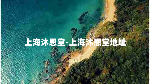 上海沐恩堂-上海沐恩堂地址