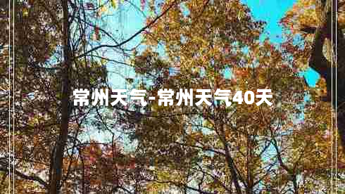 常州天气-常州天气40天