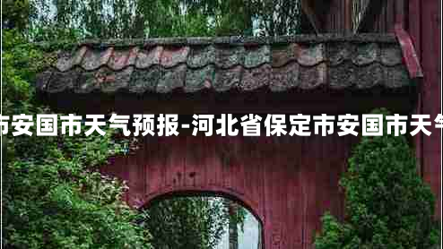 保定市安国市天气预报-河北省保定市安国市天气预报