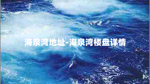 海泉湾地址-海泉湾楼盘详情