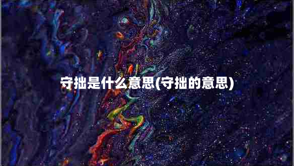 守拙是什么意思(守拙的意思)