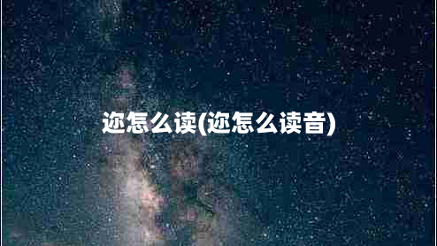 迩怎么读(迩怎么读音)