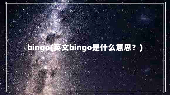 bingo(英文bingo是什么意思？)