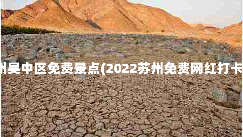 苏州吴中区免费景点(2022苏州免费网红打卡地)