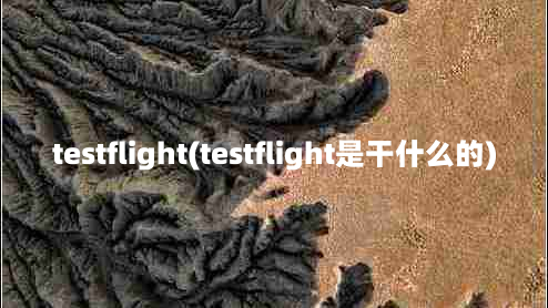 testflight(testflight是干什么的)