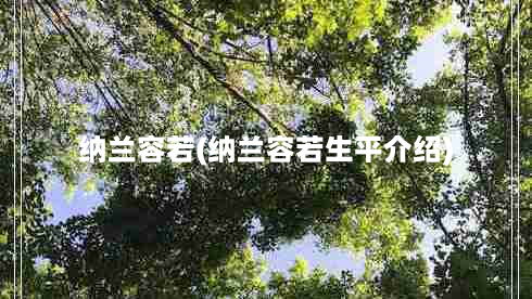 纳兰容若(纳兰容若生平介绍)