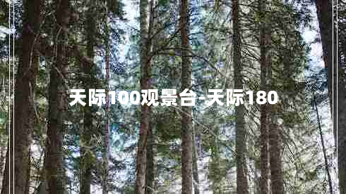 天际100观景台-天际180